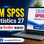 IBM SPSS Statistics 27 কিভাবে ইনস্টল করবেন